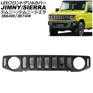 スズキ ジムニー JB64 ジムニーシエラ JB74 フロントグリル