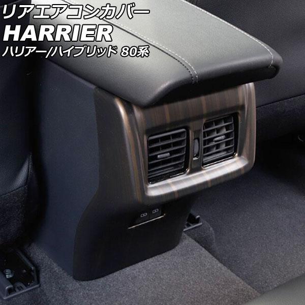 リアエアコンカバー トヨタ ハリアー/ハリアーハイブリッド 80系(MXUA80/MXUA85/AX...