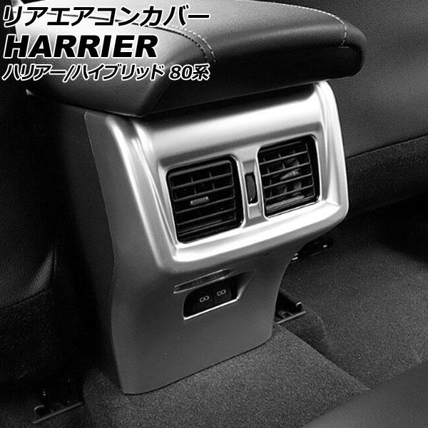 リアエアコンカバー トヨタ ハリアー/ハリアーハイブリッド 80系(MXUA80/MXUA85/AX...