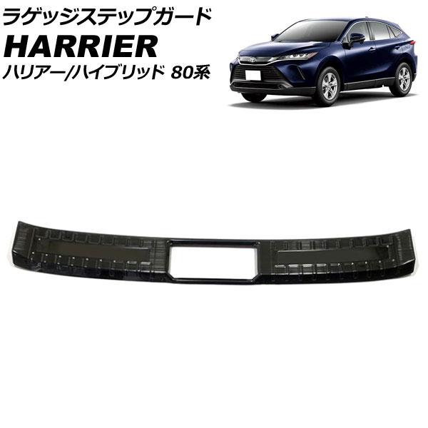 ラゲッジステップガード トヨタ ハリアー/ハリアーハイブリッド 80系(MXUA80/MXUA85/...
