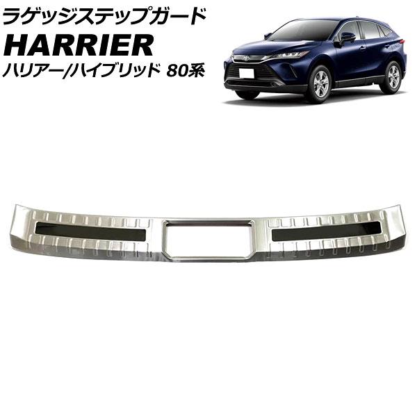 ラゲッジステップガード トヨタ ハリアー/ハリアーハイブリッド 80系(MXUA80/MXUA85/...