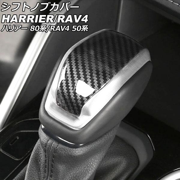 シフトノブカバー トヨタ ハリアー/ハリアーハイブリッド 80系(MXUA80/MXUA85/AXU...