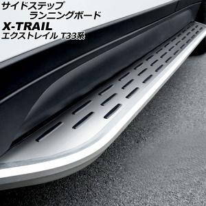 エクストレイル/X-TRAIL T32/NT32/HT32/HNT32 純正 右 サイドステップ