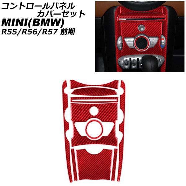 コントロールパネルカバーセット MINI(BMW) R55/R56/R57 前期 2007年〜201...