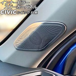 スピーカーパネル ホンダ シビック FL系(FL1/FL4/FL5) オートパーツエージェンシー ドアスピーカーパネル ホンダ シビック FL
