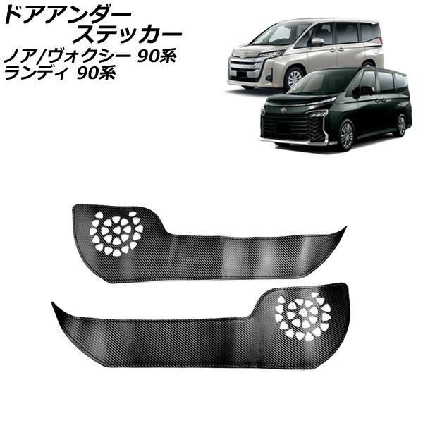 ドアアンダーステッカー スズキ ランディ 90系(ZWR90C/ZWR95C/MZRA90C/MZR...