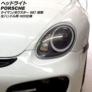 ポルシェ 987前期ボクスター ケイマン LEDポジション ヘッドライト(HID
