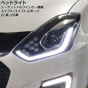 スイフト シーケンシャルウインカー ヘッドライト 純正LED車用 ZC ZD