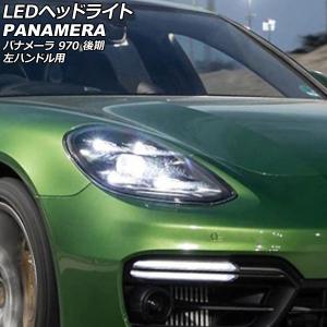 PORSCHE ポルシェ 971 パナメーラ用 PDLS LED ヘッドライト ヘッド
