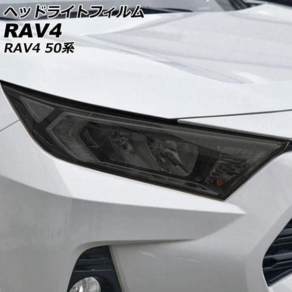 ヘッドライトフィルム トヨタ RAV4 50系(MXAA52/MXAA54/AXAH52/AXAH5...