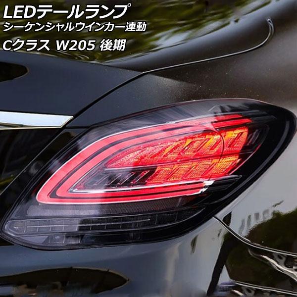 LEDテールランプ メルセデス・ベンツ Cクラス W205 後期 2018年07月〜2021年07月...