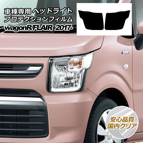 プロテクションフィルム ヘッドライト スズキ ワゴンR MH35,85S/MH55,95S FA,F...