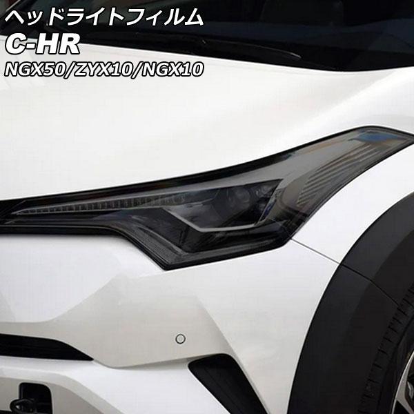 ヘッドライトフィルム トヨタ C-HR NGX50/ZYX10/NGX10 前期 2016年12月〜...