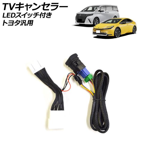 TVキャンセラー LEDスイッチ付き トヨタ 汎用 プリウス アルファード ヴェルファイア ノア ヴ...