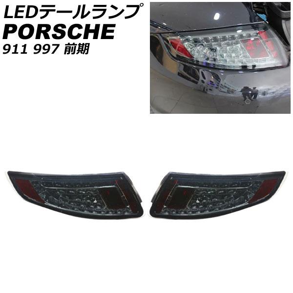 LEDテールランプ ポルシェ 911 997 前期 2004年08月〜2009年08月 スモークレン...