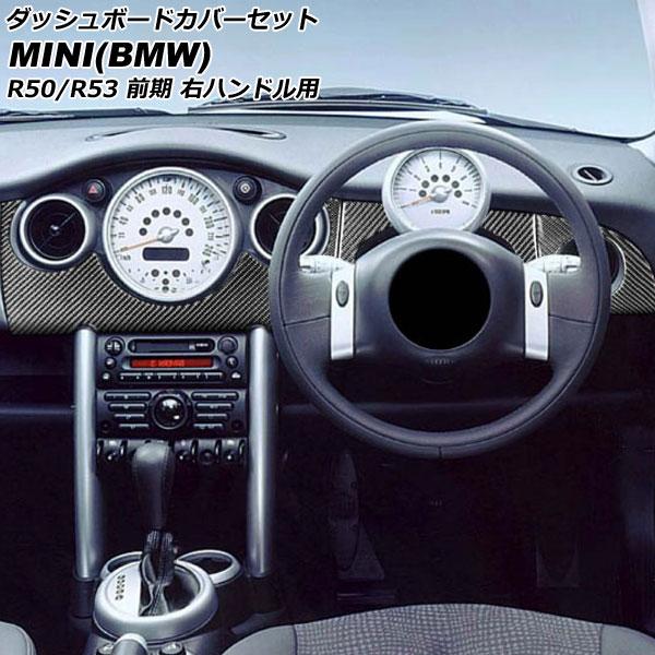 ダッシュボードカバーセット ミニ(BMW) R50/R53 前期 2001年〜2004年 ブラックカ...