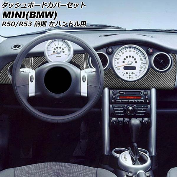 ダッシュボードカバーセット ミニ(BMW) R50/R53 前期 2001年〜2004年 ブラックカ...