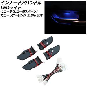 カローラ210系専用 エンラージ商事 インナードアハンドルLEDイルミネーション オートパーツエージェンシー インナードアハンドルLEDライト トヨタ