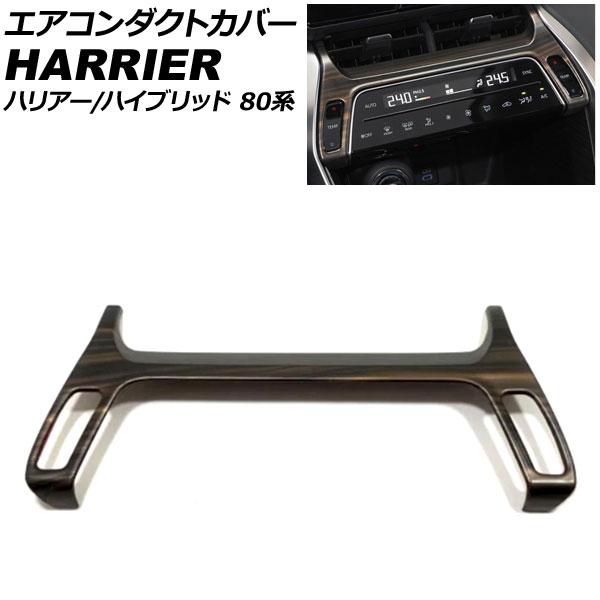 エアコンダクトカバー トヨタ ハリアー/ハリアーハイブリッド 80系(MXUA80/AXUH80/M...