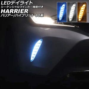 LEDデイライト トヨタ ハリアー/ハリアーハイブリッド 80系 2020年06月 