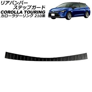 リアバンパーステップガード トヨタ カローラツーリング 210系 2019年09月〜 ブラック ステンレス製 ヘアライン仕上げ AP-SG324-BK