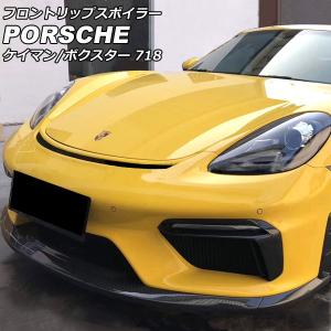 PORSCHE ポルシェ 718 ケイマン ボクスター用 BSSタイプ カーボン