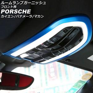 ルームランプガーニッシュ フロント用 ポルシェ パナメーラ 970 2009年03月〜2016年06月 ブルー ABS樹脂製 AP-IT3177-BL｜apagency4