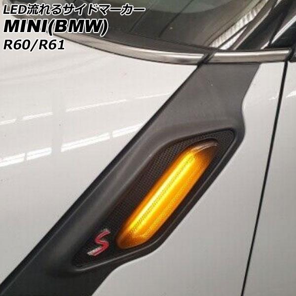 LED流れるサイドマーカー ミニ(BMW) R60/R61 2011年〜2017年 スモークレンズ ...