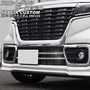 スズキ スペーシア MK53S 後期 純正 フロント グリル : 株式会社