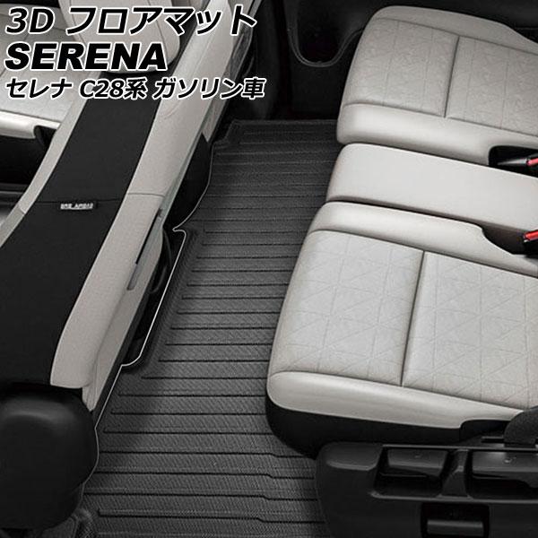 3D フロアマット 2列目用 日産 セレナ C28系(C28/NC28/FC28/FNC28) ガソ...