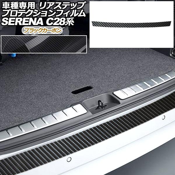 プロテクションフィルム リアステップ 日産 セレナ C28,NC28,FC28,FNC28/GC28...