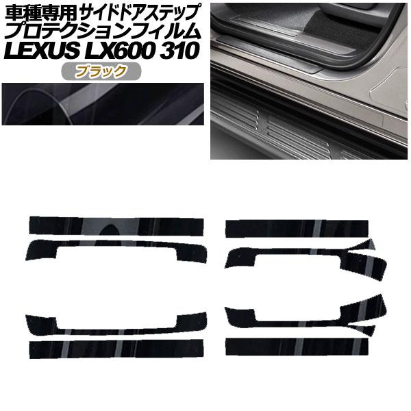 プロテクションフィルム サイドドアステップ レクサス LX600 EXECUTIVE/OFFROAD...