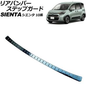 リアバンパーステップガード トヨタ シエンタ 10系(MXPL10G/MXPL15G/MXPC10G) 2022年08月〜 ブラックカーボン ステンレス製 AP-SG342-BKC