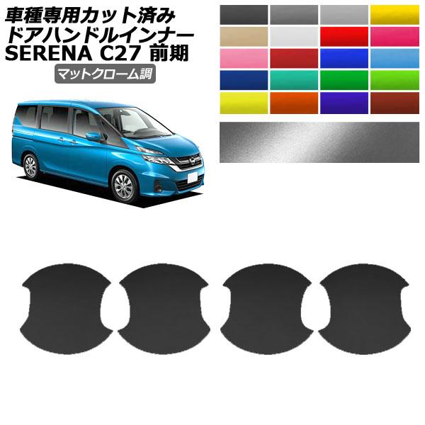 ドアハンドルインナーステッカー 日産 セレナ C27 前期 2016年08月〜2019年07月 マッ...