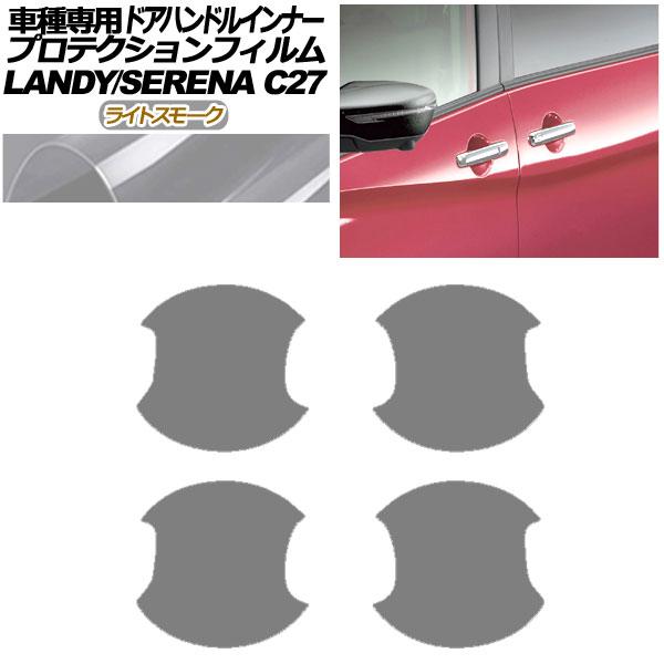 プロテクションフィルム ドアハンドルインナー 日産 セレナ C27 後期 2019年08月〜2022...