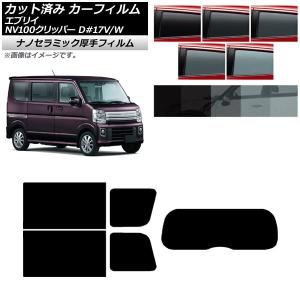 透過率1% 遮熱 スモークフィルム エブリイバン 標準ルーフ (DA17V