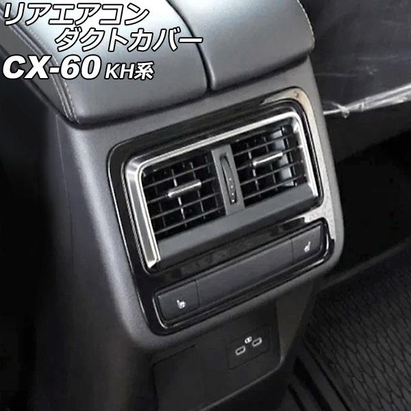 リアエアコンダクトカバー マツダ CX-60 KH系(KH3R3P/KH3P/KH5S3P/KH5P...