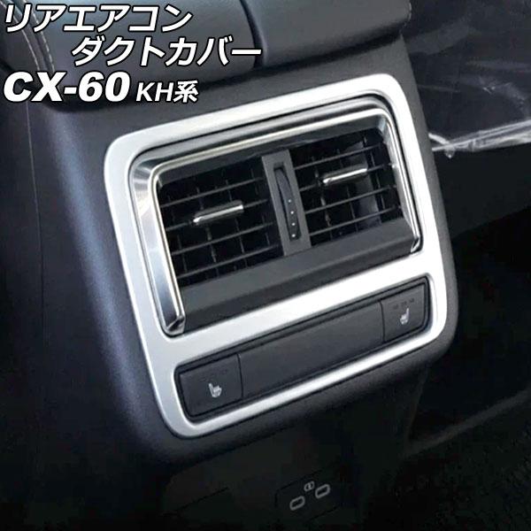 リアエアコンダクトカバー マツダ CX-60 KH系(KH3R3P/KH3P/KH5S3P/KH5P...