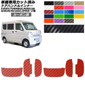 エブリィ17系 リアゲート ドアハンドル用カット済みシート 選べる