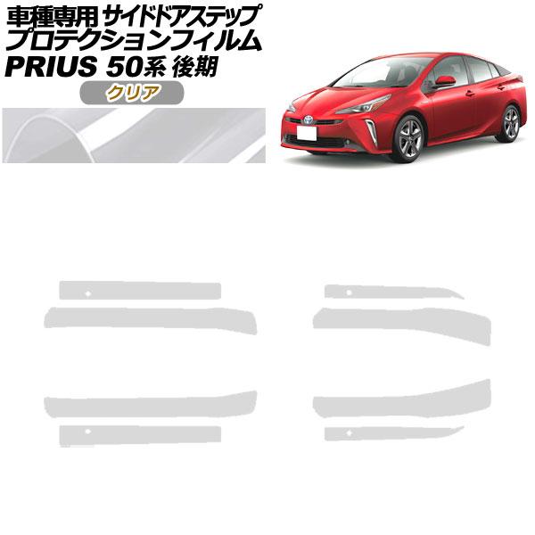 プロテクションフィルム サイドドアステップ トヨタ プリウス ZVW50,51,55 後期 2018...