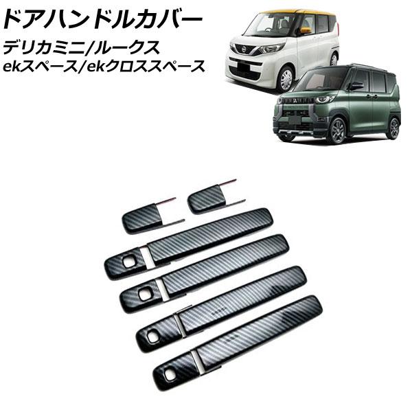 ドアハンドルカバー 三菱 デリカミニ B3系(B34A/B35A/B37A/B38A) 2023年0...
