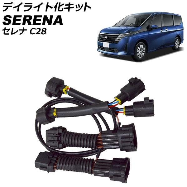 デイライト化キット 日産 セレナ C28系(C28/NC28/FC28/FNC28/GC28/GFC...