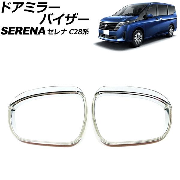 ドアミラーバイザー 日産 セレナ C28系(C28/NC28/FC28/FNC28/GC28/GFC...