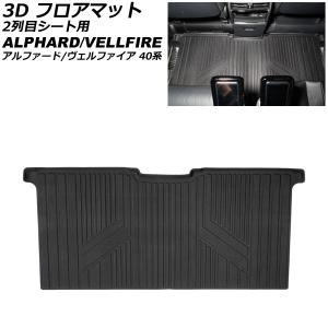 アルファード 40系：純正 スノー・レジャー用フロアマット（縁高タイプ