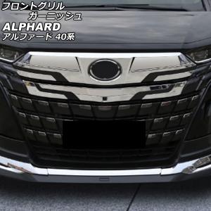 アルファード40系 モデリスタ フロントグリル Z AGH40W AGH45W オートパーツエージェンシー フロントグリルガーニッシュ トヨタ