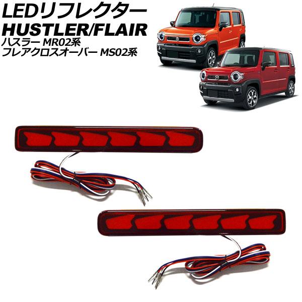 LEDリフレクター スズキ ハスラー MR02系 2020年01月〜 レッド シーケンシャルウインカ...