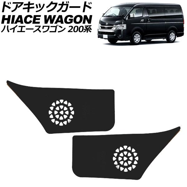 ドアキックガード トヨタ ハイエースワゴン 200系 2013年12月〜 ブラック PUレザー フロ...
