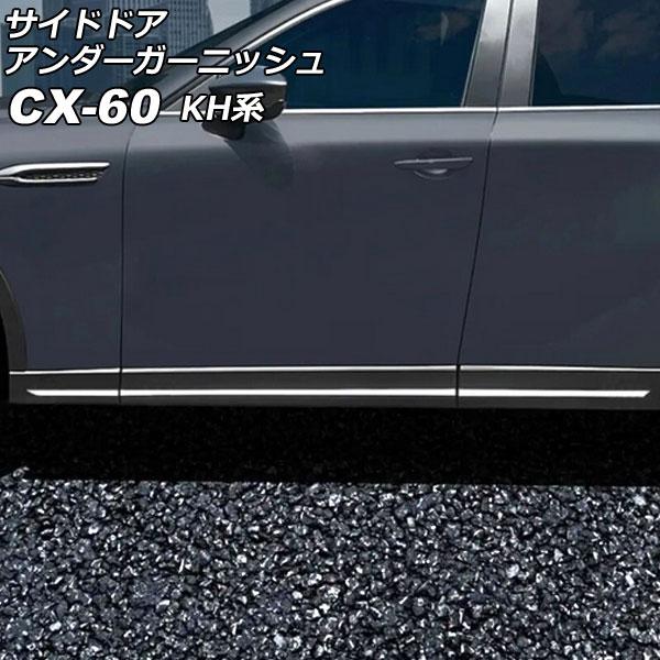 サイドドアアンダーガーニッシュ マツダ CX-60 KH系 サイドアンダーガーニッシュ装備車不可 鏡...