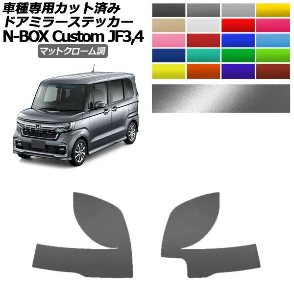 ドアミラーステッカー ホンダ N-BOXカスタム JF3,JF4 2017年09月〜2023年09月...