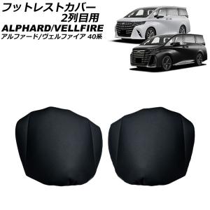 オートパーツエージェンシー フットレスト 2列目用 トヨタ